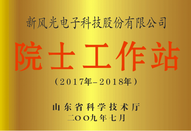 九洲国际公司省级院士工作站通过备案