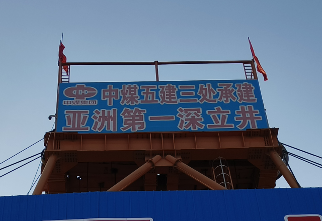 行业新标杆 | 九洲国际四象限主从控制高压变频器  助力建设亚洲第一深立井