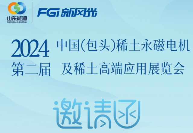 九洲国际邀您参加2024中国（包头）稀土永磁电机及稀土高端应用展览会