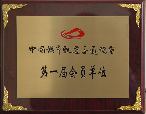 九洲国际公司成为中国城市轨道交通协会会员单位