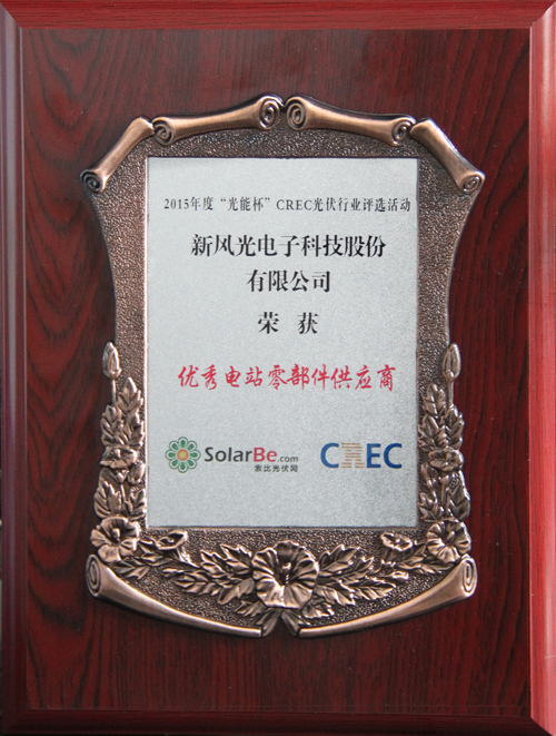 九洲国际荣获2015年度“光能杯”优秀电站零部件供应商奖