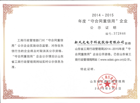 九洲国际再获山东省“守合同重信用企业”荣誉