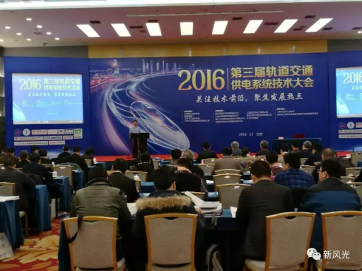 九洲国际公司应邀出席2016第三届轨道交通供电系统技术大会