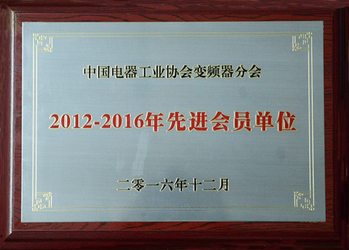 九洲国际公司荣获中国电器工业协会变频器分会“2012-2016年度先进会员单位”殊荣